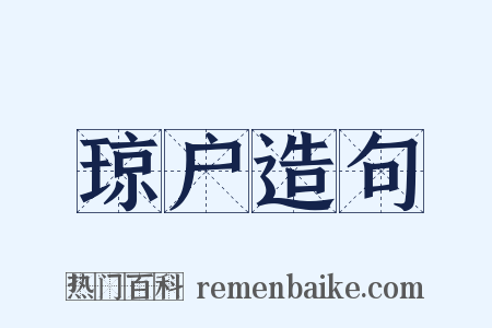琼户造句是什么意思的图片